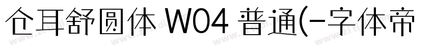 仓耳舒圆体 W04 普通(字体转换